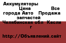 Аккумуляторы 6CT-190L «Standard» › Цена ­ 11 380 - Все города Авто » Продажа запчастей   . Челябинская обл.,Касли г.